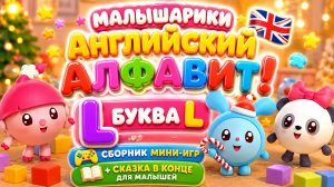 Малышарики — Английский алфавит! Буква L 🇬🇧📚 Сборник мини-игр 🎮 + Сказка в конце ✨