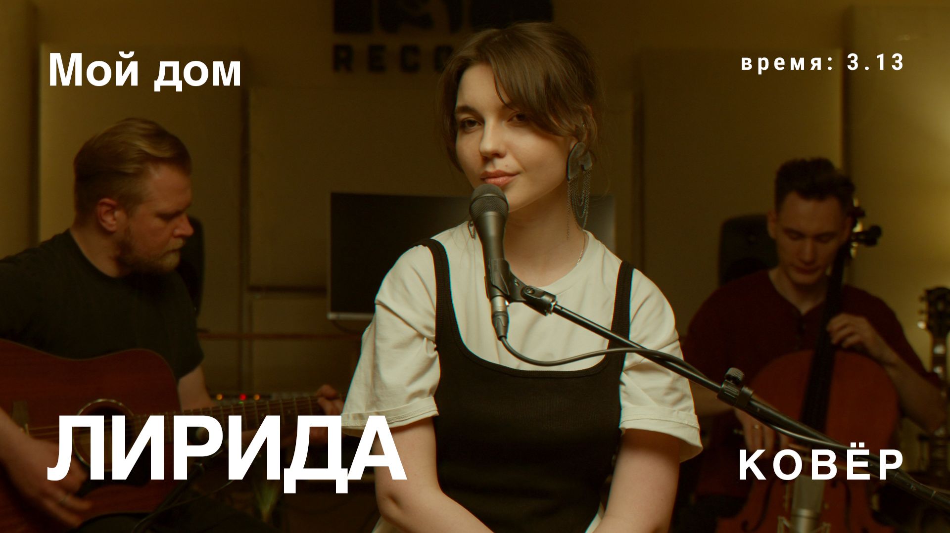 Лирида - Мой дом (Ковёр Live)