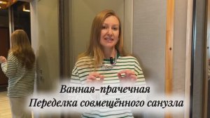 Обзор Ванной-прачечной в совмещённом санузле