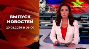 Выпуск новостей в 09:00 от 20.05.2026