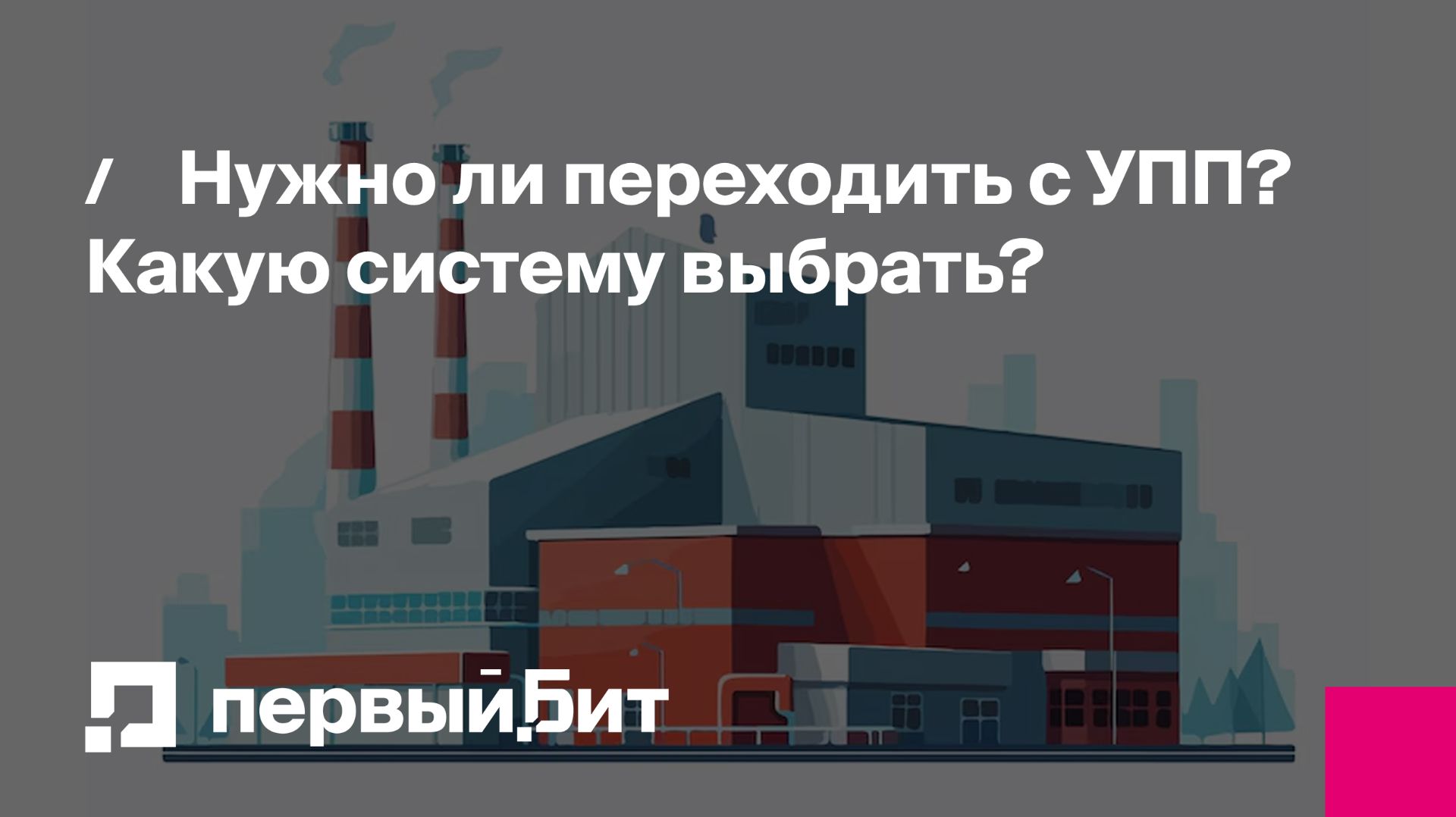 Нужно ли переходить с УПП? Какую систему выбрать? | Первый Бит смотреть онлайн