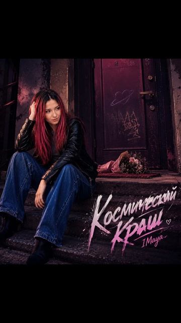 Космический краш #shorts #музыка #новинкимузыки #для души