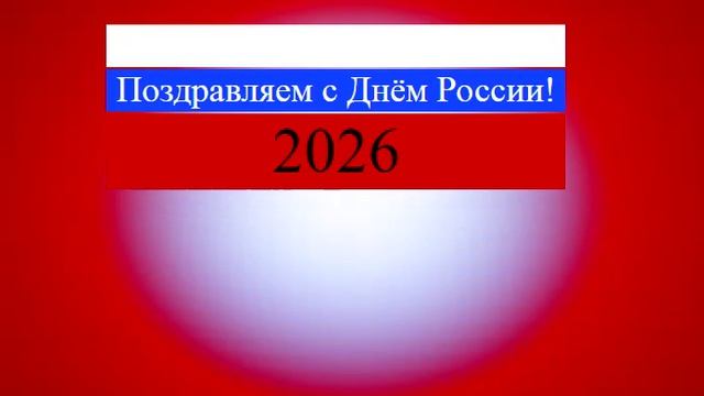 Поздравление с Днём России