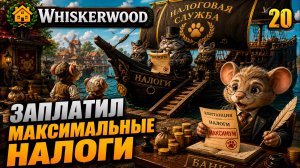Заплатил максимальные налоги, прохождение Whiskerwood, 20 серия