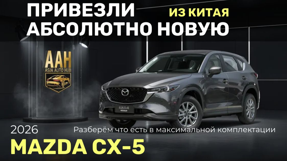 Новая Mazda CX-5 из Китая Максимальная комплектация смотреть онлайн