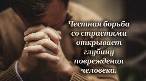Честная борьба со страстями открывает глубину повреждения человека