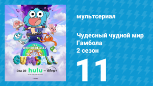 Чудесный чудной мир Гамбола 2 сезон 11 серия (мультсериал, 2025)