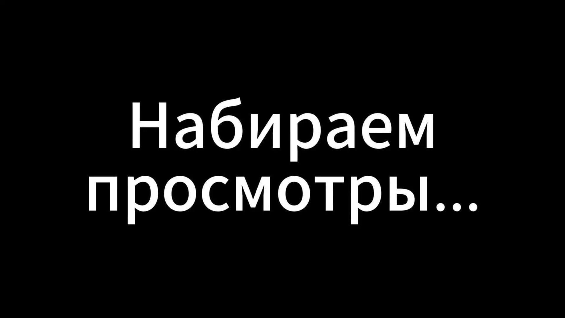 Набираем просмотры))