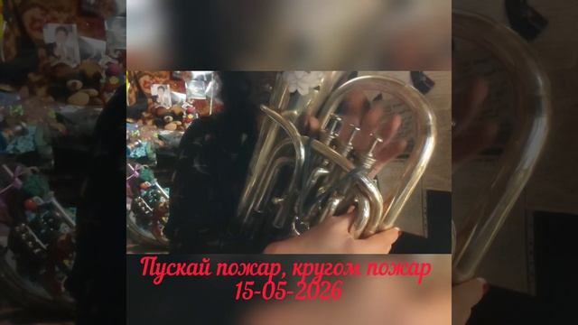 Пускай пожар, кругом пожар. старая песня