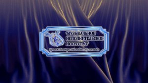 «Музыкальное исполнительское искусство. Илья Чирсков»