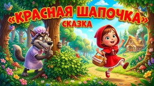 Сказка «Красная Шапочка» | Сказка для детей | Мультфильм для малышей смотреть онлайн