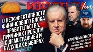 Сергей Миронов о неэффективности финблока правительства, проблемах с демографией и будущих выборах