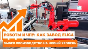 РОБОТЫ И ЧПУ: как завод Elica вывел производство на новый уровень
