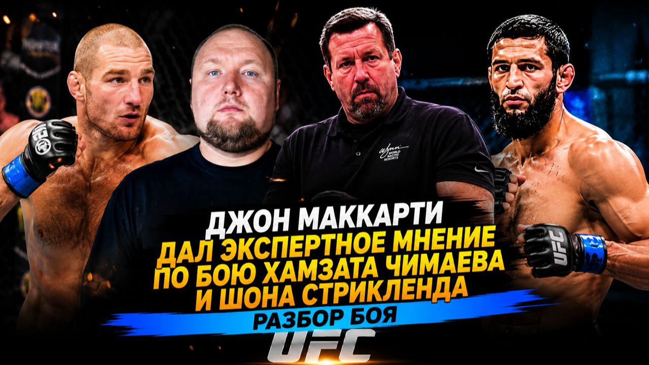 Джон МакКарти дал экспертное мнение по бою Хамзата Чимаева и Шона Стрикленда - Разбор