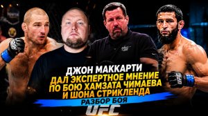 Джон МакКарти дал экспертное мнение по бою Хамзата Чимаева и Шона Стрикленда - Разбор