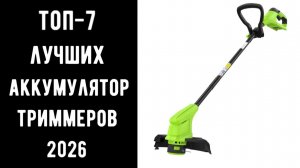 🔝ТОП-7 аккумуляторных триммеров 2026🌿 Купить аккумуляторный триммер💰 Аккумуляторный триммер травы