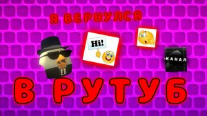 |# 💥Вернулся в рутуб💥 #|