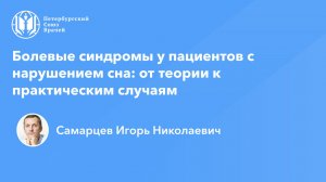Болевые синдромы у пациентов с нарушением сна: от теории к практическим случаям