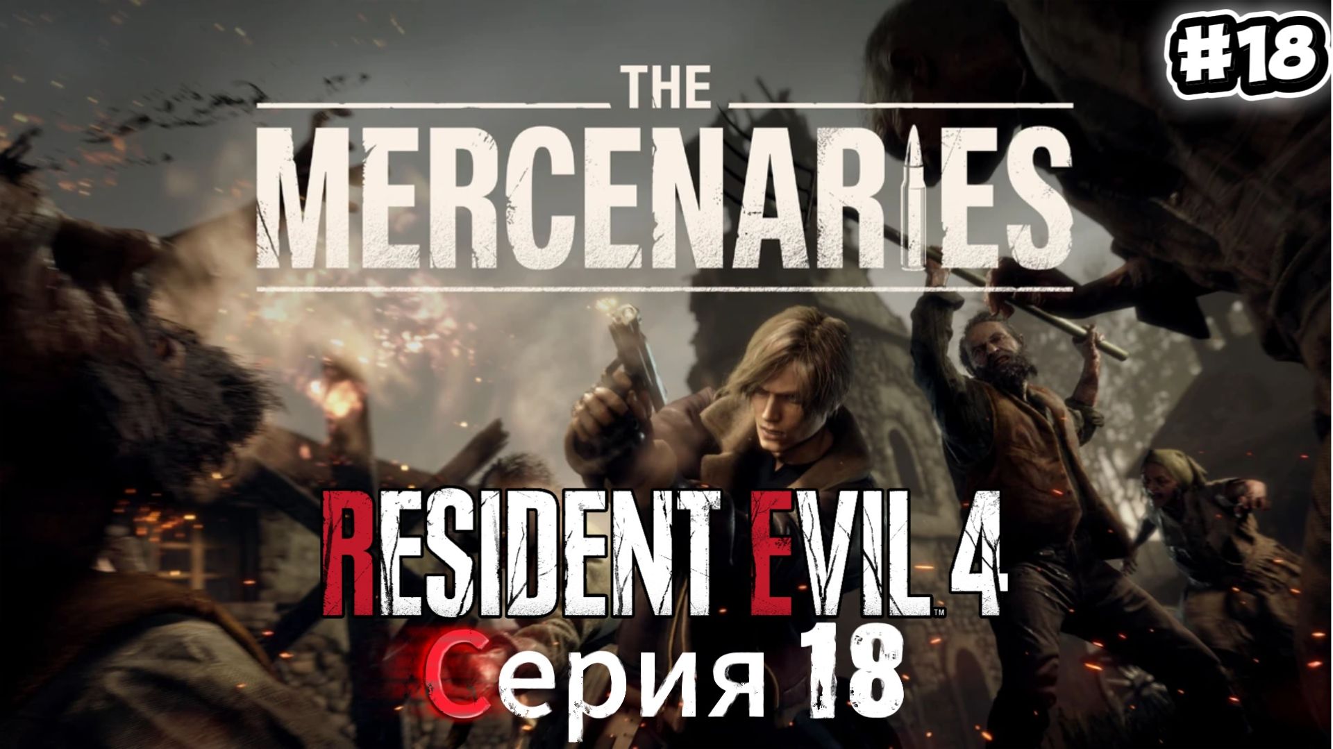Resident Evil 4 Remake: The Mercenaries #18