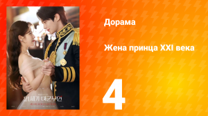 Жена принца XXI века 4 серия