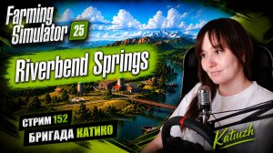 Farming Simulator 25 | Riverbend Springs | СТРИМ 152
