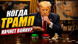 Удар отменён Почему Трамп не атакует Иран