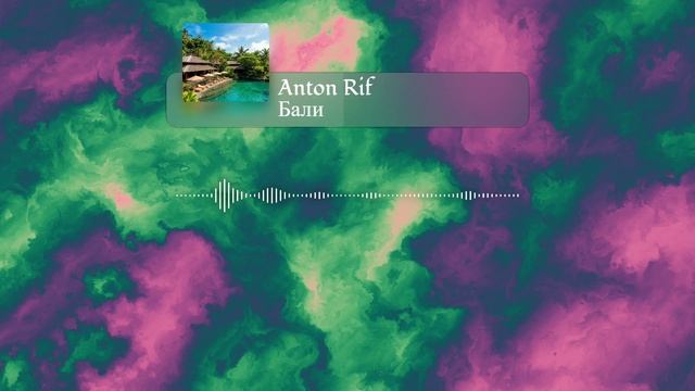 Anton Rif - Бали