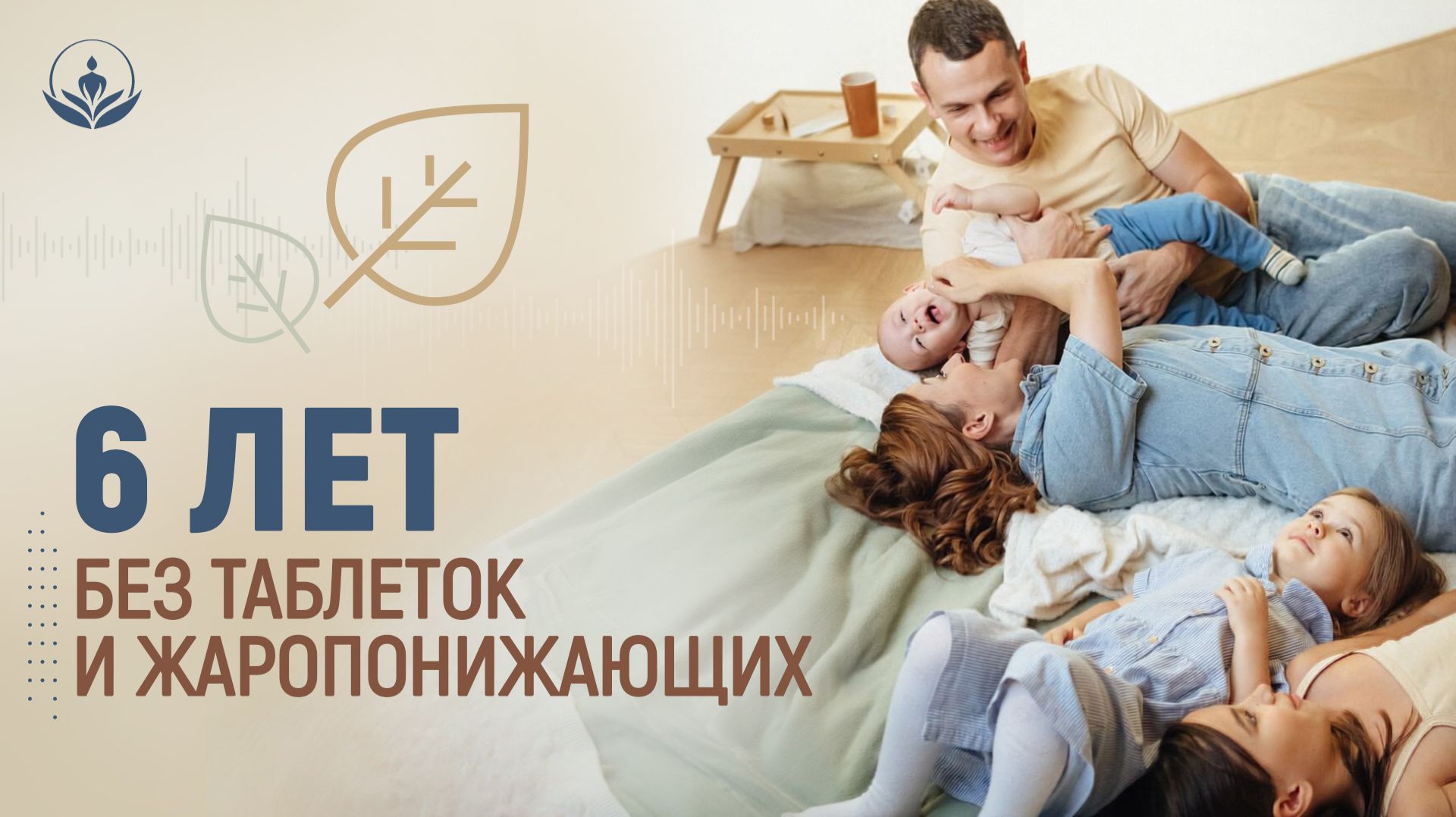 6 лет без жаропонижающих и противовирусных
