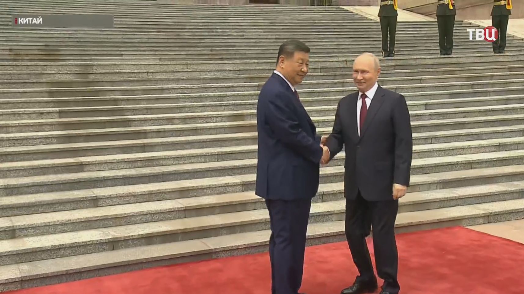 Путин и Си Цзиньпин обменялись дружескими рукопожатиями на площади Тяньаньмэнь