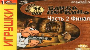 Прохождение Агенты 008: Банда Корвино Часть 2 Финал (PC) (Без комментариев)