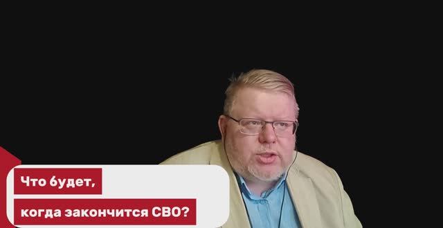 Что будет, когда закончится СВО?
