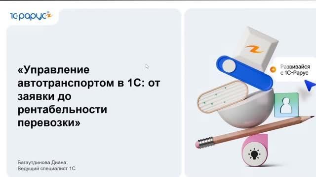 Управление автотранспортом в 1С: от заявки до рентабельности перевозки - 18.05.2026