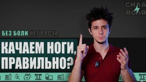 Качай ноги ПРАВИЛЬНО