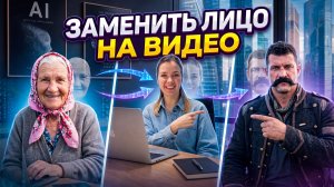 Как заменить лицо в видео? Инструкция как поменять человека на видео за 3 минуты. ИИ неиросети