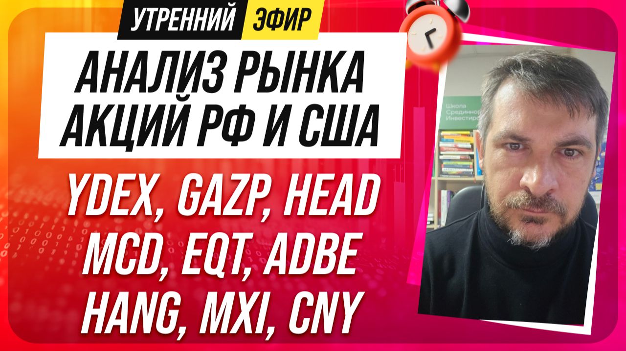 Анализ рынка акций РФ и США/ YDEX, GAZP, HEAD, MCD, EQT, ADBEHANG, MXI, CNY