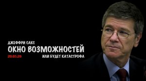 Окно возможностей | Джеффри Сакс | Jeffrey Sachs