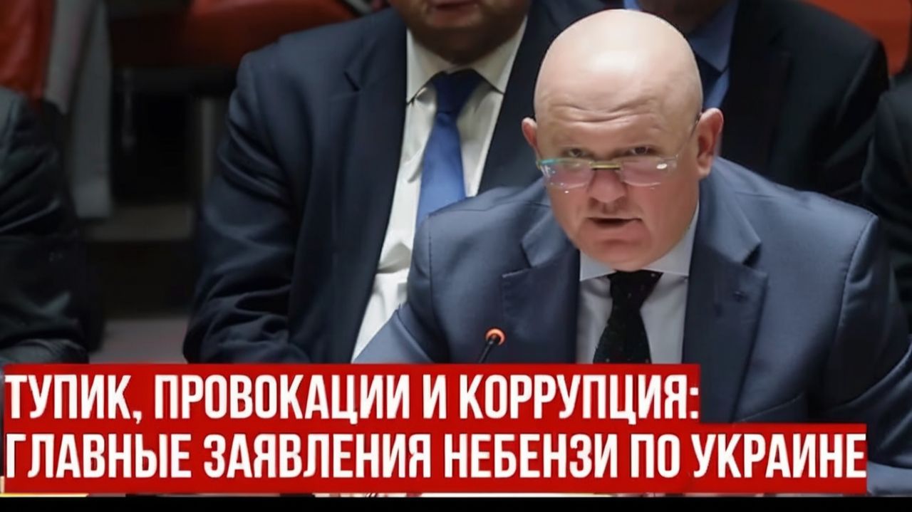 Небензя в СБ ООН Киев не готов к миру, Европа готовится к войне с РФ, а ООН «беспомощна»