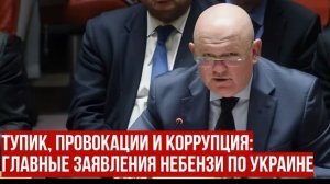 Небензя в СБ ООН Киев не готов к миру, Европа готовится к войне с РФ, а ООН «беспомощна»