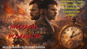 ПОПАДАНЦЫ: МИХАИЛ РОМАНОВ