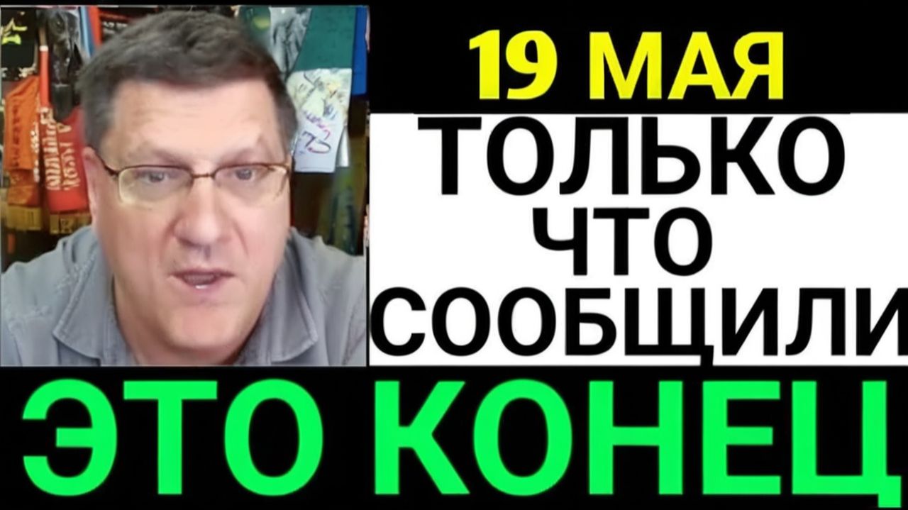 7-минут назад срочно! Скотт Риттер