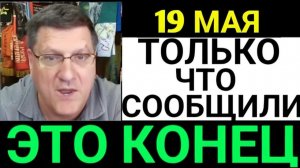7-минут назад срочно! Скотт Риттер