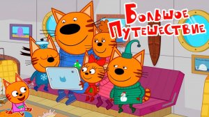 Три Кота — Мультфильм для Детей | Сборник Приключений | Смотреть Три Кота Сборник