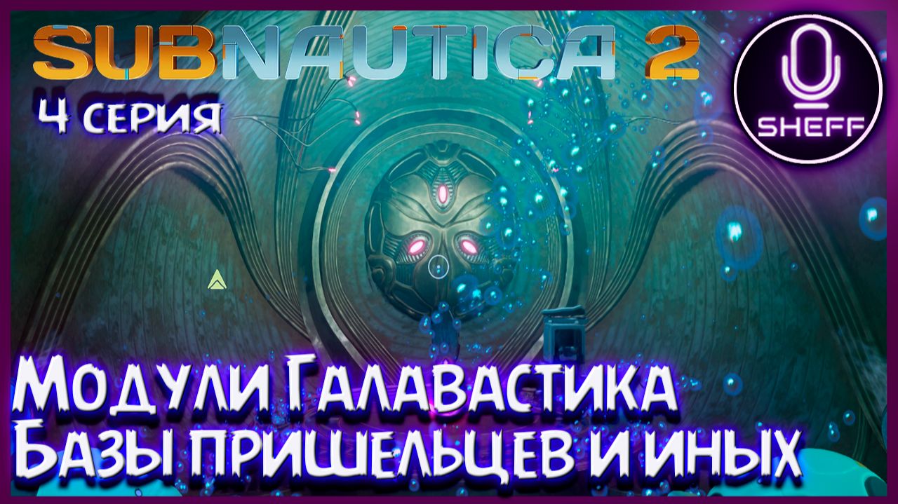 SUBNAUTICA 2 - База пришельцев и Иных, модули головастика
