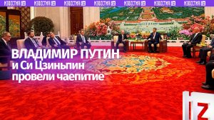 Кадры чаепития Владимира Путина и Си Цзиньпина в рамках поездки президента РФ в Пекин