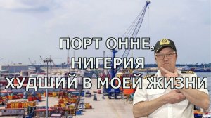 ПОРТ ОННЕ, НИГЕРИЯ. ОДИН ИЗ САМЫХ ХУДШИХ ПОРТОВ!