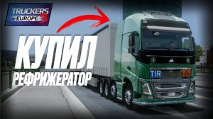 🚛💨 КУПИЛ РЕФРИЖЕРАТОР DOUBLE | ToE3