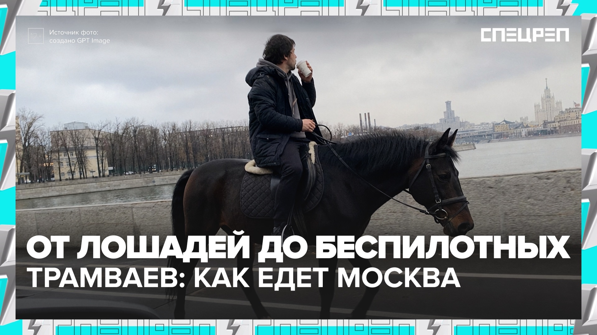 На каком транспорте быстрее всего передвигаться по Москве? | Специальный репортаж — Москва 24