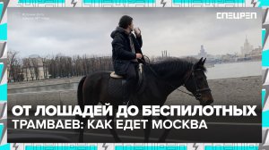 На каком транспорте быстрее всего передвигаться по Москве? | Специальный репортаж — Москва 24