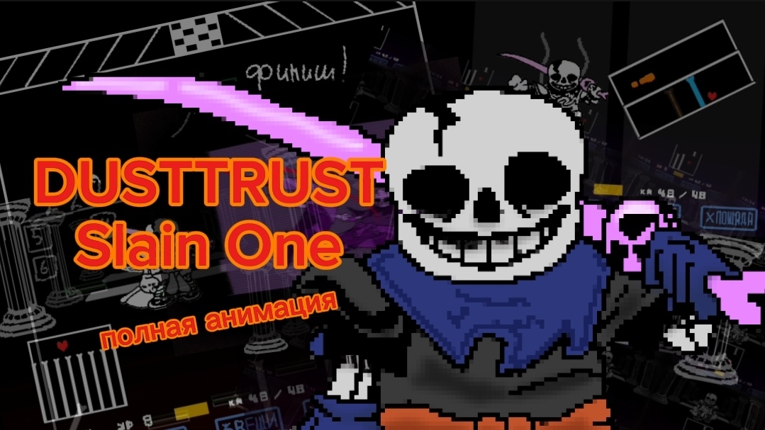 Dusttrust: Slain One. Полная анимация. смотреть онлайн