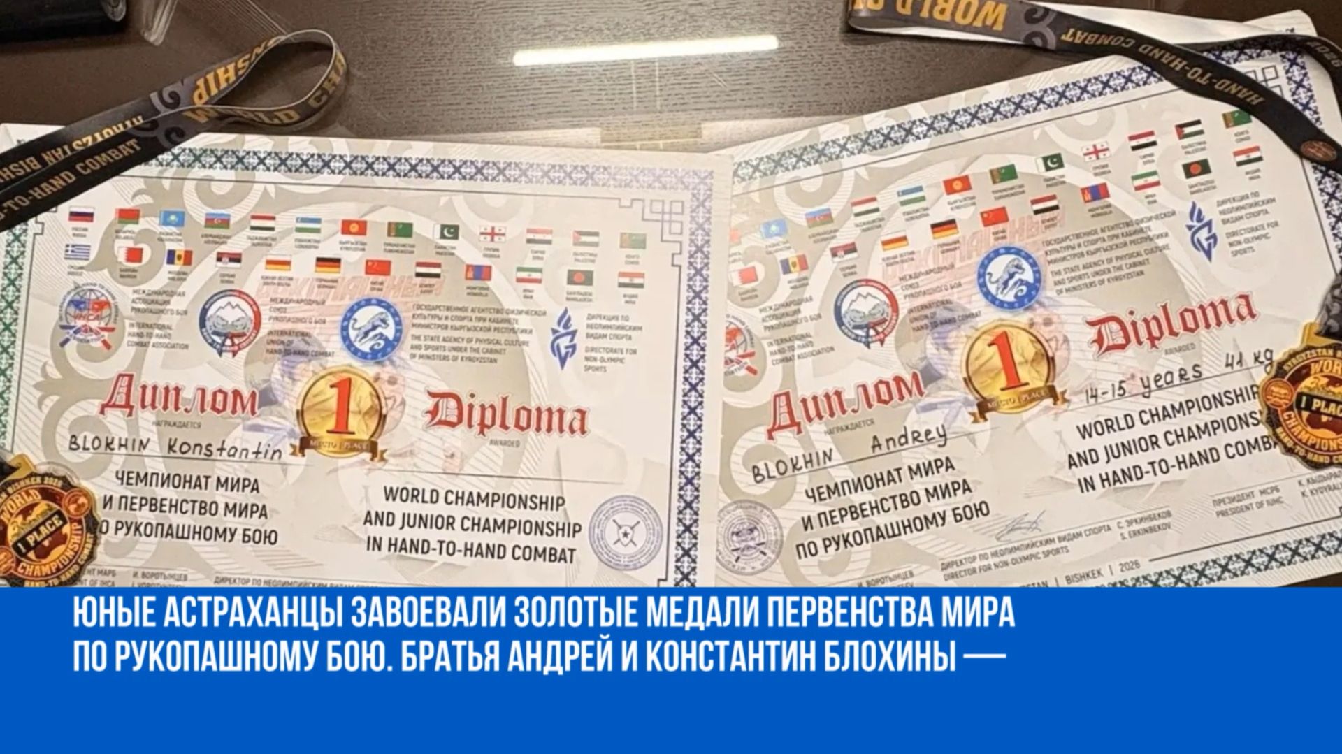 Юные астраханцы завоевали золото на Первенстве мира